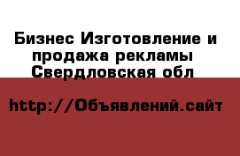 Бизнес Изготовление и продажа рекламы. Свердловская обл.